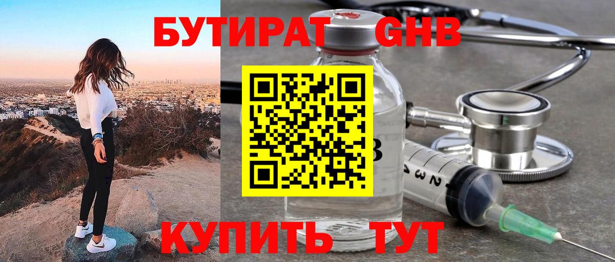 БУТИРАТ жидкий экстази Саяногорск