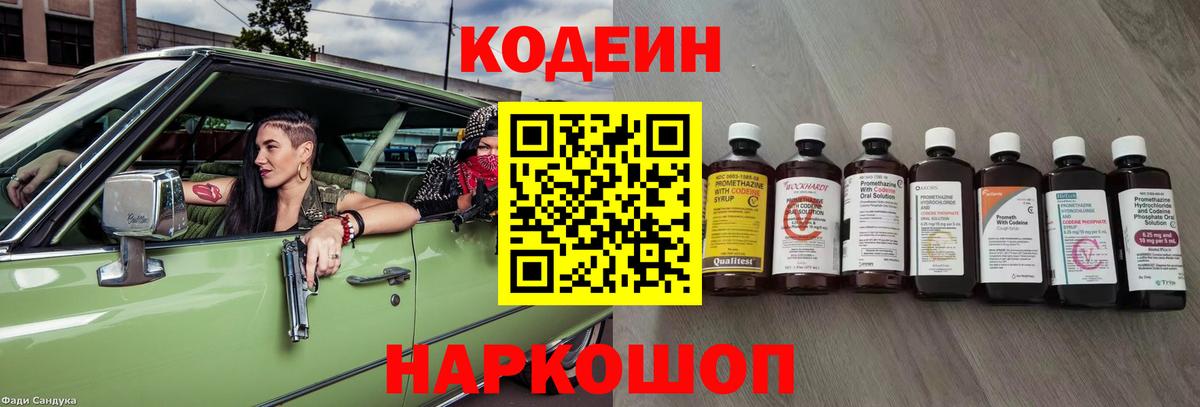 Codein напиток Lean (лин)  Вход с VPN  Саяногорск 